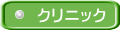 クリニック 