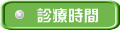 診療時間