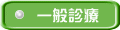診療案内